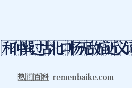 和仲巽过古北口杨无敌庙近义词是什么意思的图片